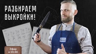 РАЗБИРАЕМ ВЫКРОЙКИ