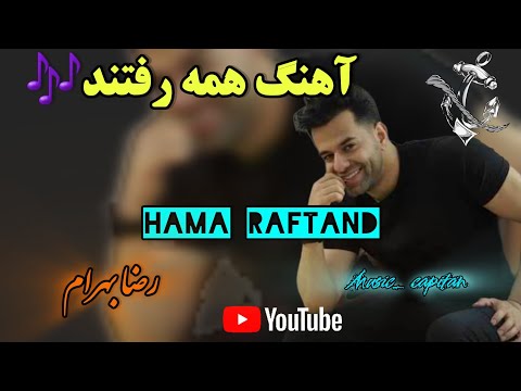 آهنگ همه رفتند ریمیکس همه رفتند تا زمستان شدرضا بهرام