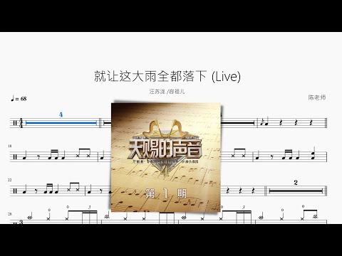 就讓這大雨全都落下（Live）【汪蘇瀧 容祖兒】動態鼓譜 ドラム楽譜