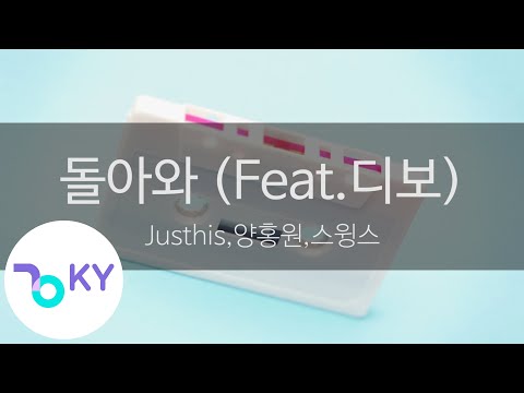 돌아와 (Feat.디보(Dbo) - Justhis,양홍원(Young B),스윙스(SWINGS)  (KY.24827) / KY Karaoke