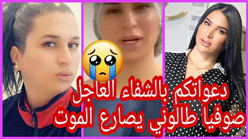 طالوني صوفيا ماهى حقيقة