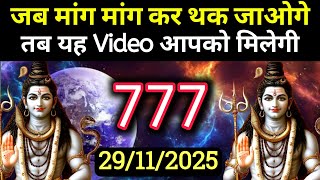 Download Lagu ✅29 नवंबर 2025 का महादेव जी का सन्देश | Mahadev ka sandesh | Shiv sandesh | Shiv message today MP3