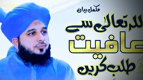 Allah Tala Se Afiyat Talab Krein || Complete Khutba e Jumma || Muhammad Ajmal Raza Qadri