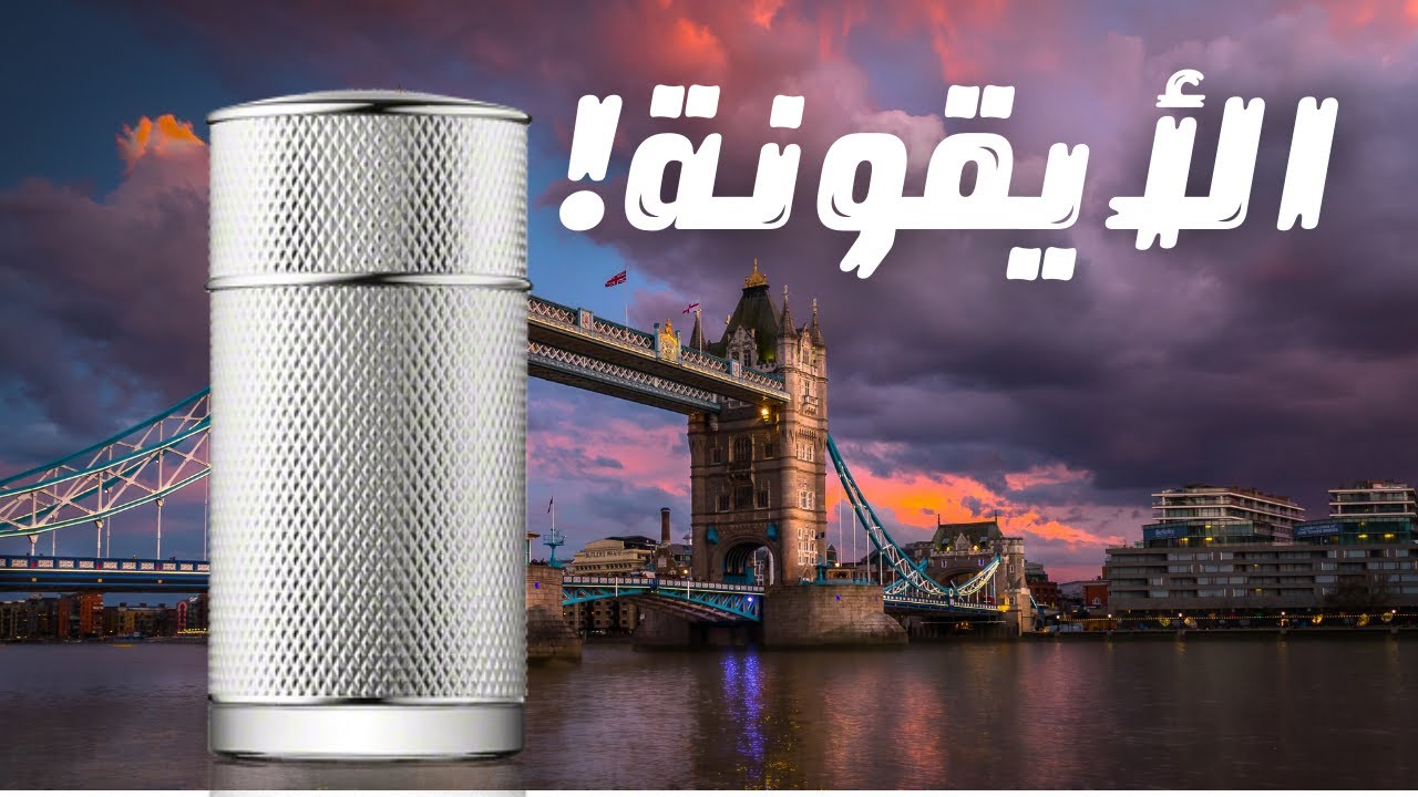 البرفان الايقوني || عطر دانهيل أيكون الاصلي || The Original Dunhill Icon