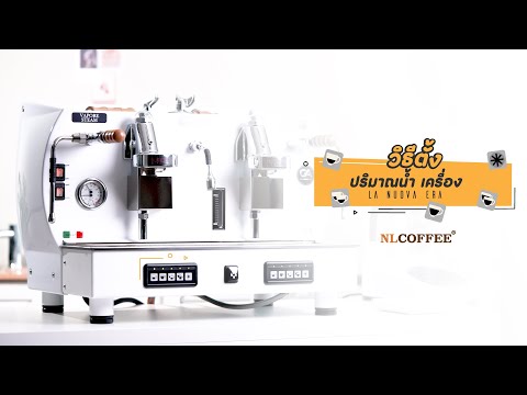 How To Set สอนการตั้งปริมาณน้ำ เครื่องชงกาแฟ La Nuova Era ทุกรุ่น