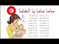 أنشودة ماما ماما يا أنغاما مكررة للحفظ للأطفال مع لحن جميل محفوظات أمي الأم
