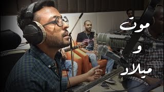 Video thumbnail of "عبدالله طارق - موت و ميلاد"