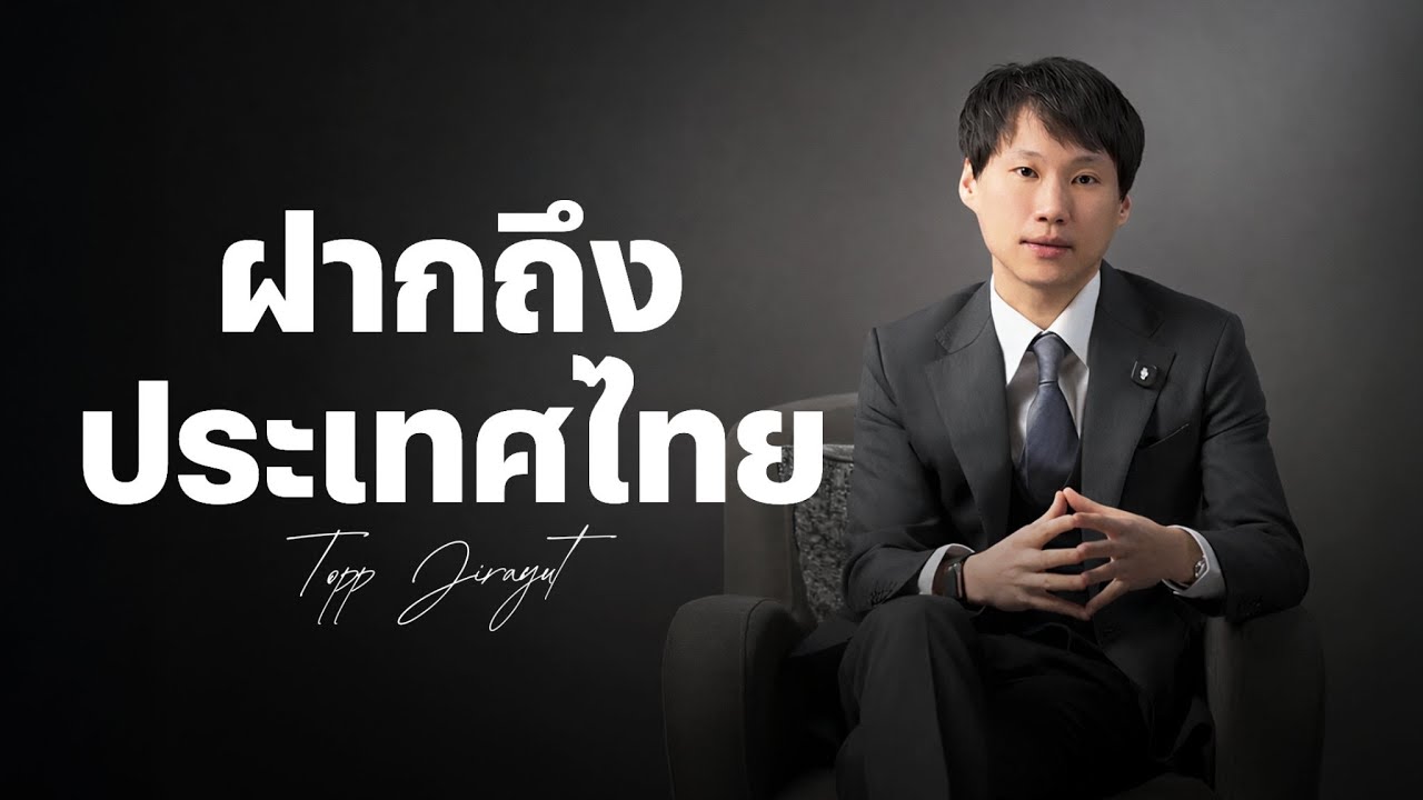 ประเทศไทยกำลังยืนอยู่ตรงทางแยกของอนาคต – ท๊อป จิรายุส