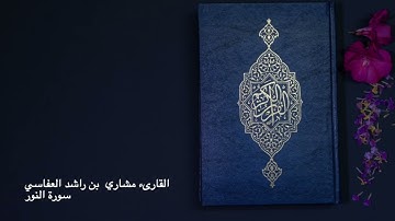 Al Noor - Mishary Rashid Alafasy سورة النور- مشاري العفاسي  ( بدون اعلانات)