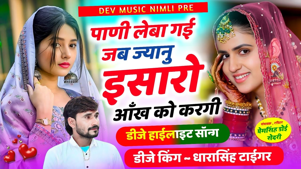 Song(2650)Dara Singh Tiger New Song 2026 🔥 [पाणी लेबा गई जब ज्यानु  ] 🔥 सुपरहिट मीणावाटी गीत🎵