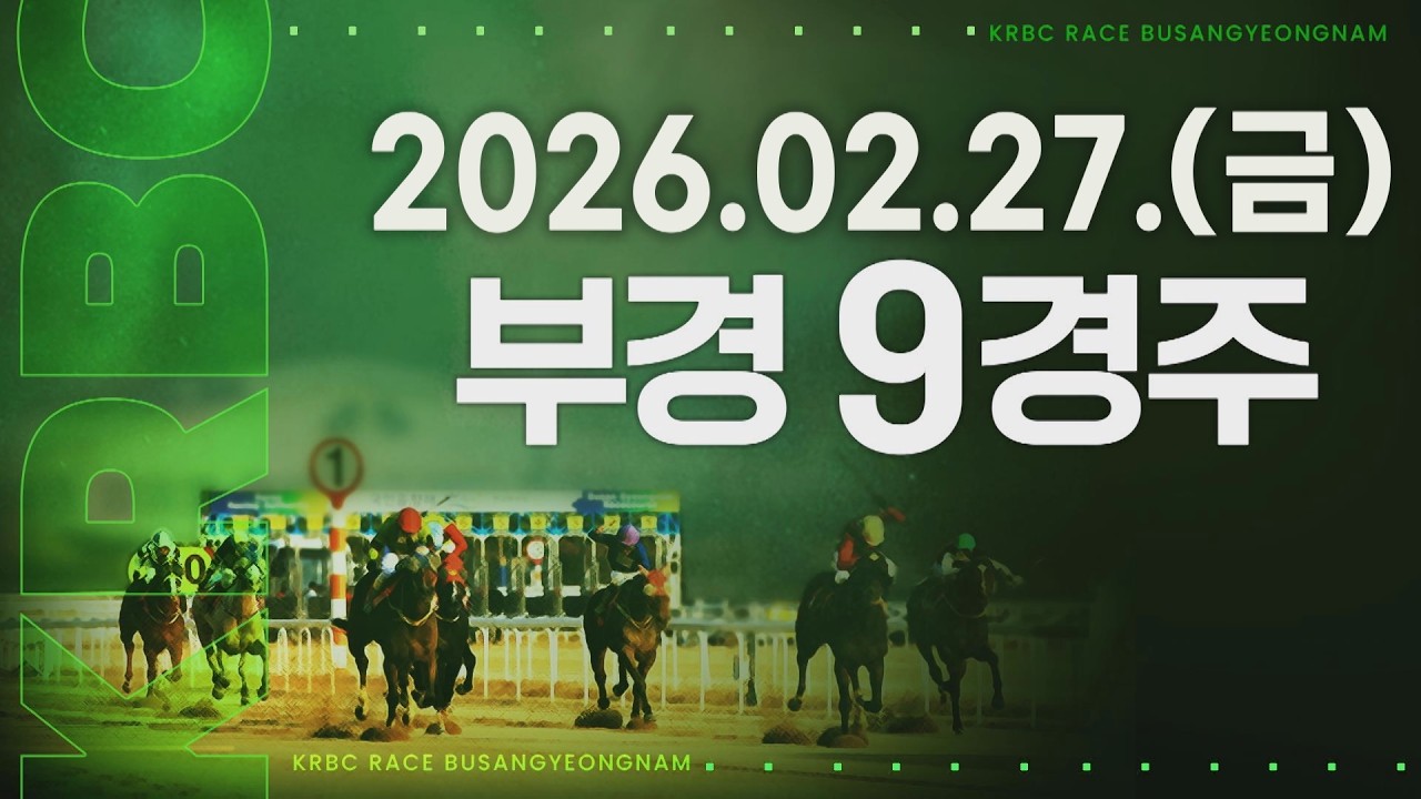 (부경) 2026.02.27 9경주