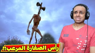 رأس الصفارة المرعب | Siren Head !! 🚨😱 screenshot 4