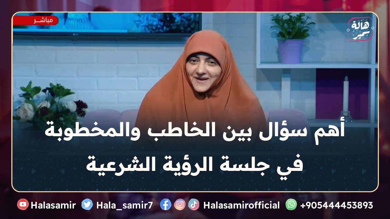 أهم سؤال بين الخاطب والمخطوبة في جلسة الرؤية الشرعية مينفعش نفوته ... مهم مع د. هالة سمير