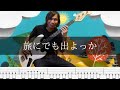 キタニタツヤ - 旅にでも出よっか ベース 弾いてみた TAB Bass Cover