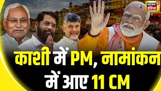 PM Modi Nomination : PM मोदी के नामांकन कार्यक्रम में शामिल होने पहुंचे कई VIP | Lok Sabha Election