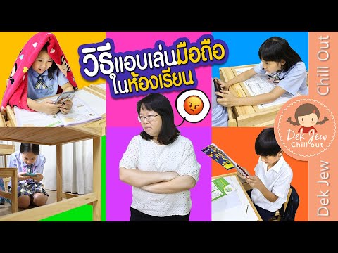 วิธีแอบเล่นมือถือในห้องเรียน | เด็กจิ๋ว