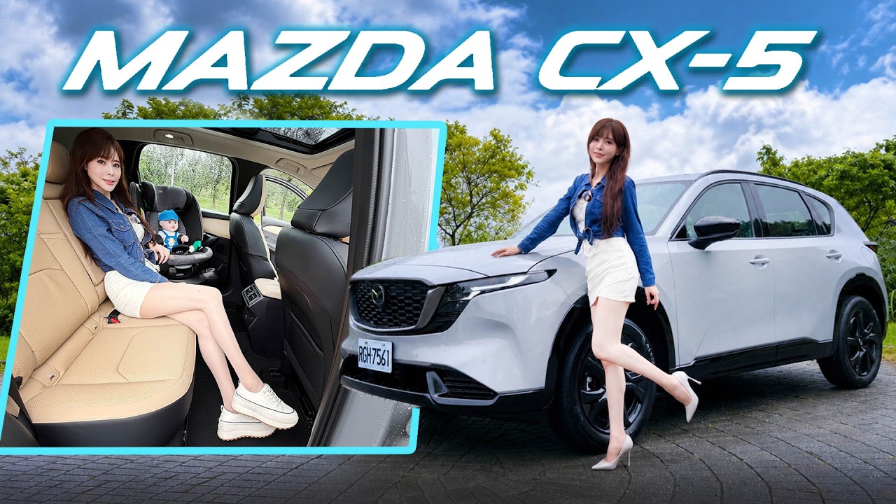 【一把屠龍刀!對手直冒冷汗】MAZDA CX-5 內裝質感被打槍?!後座滿載實測 ~ 多方位詳盡解析 縮圖