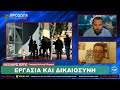 ΙΛΛΥΡΙΑ ΡΑΔΙΟ - ΑΛΕΞΑΝΔΡΟΣ ΒΕΡΓΗΣ - ΕΡΓΑΣΙΑ ΚΑΙ ΔΙΚΑΙΟΣΥΝΗ