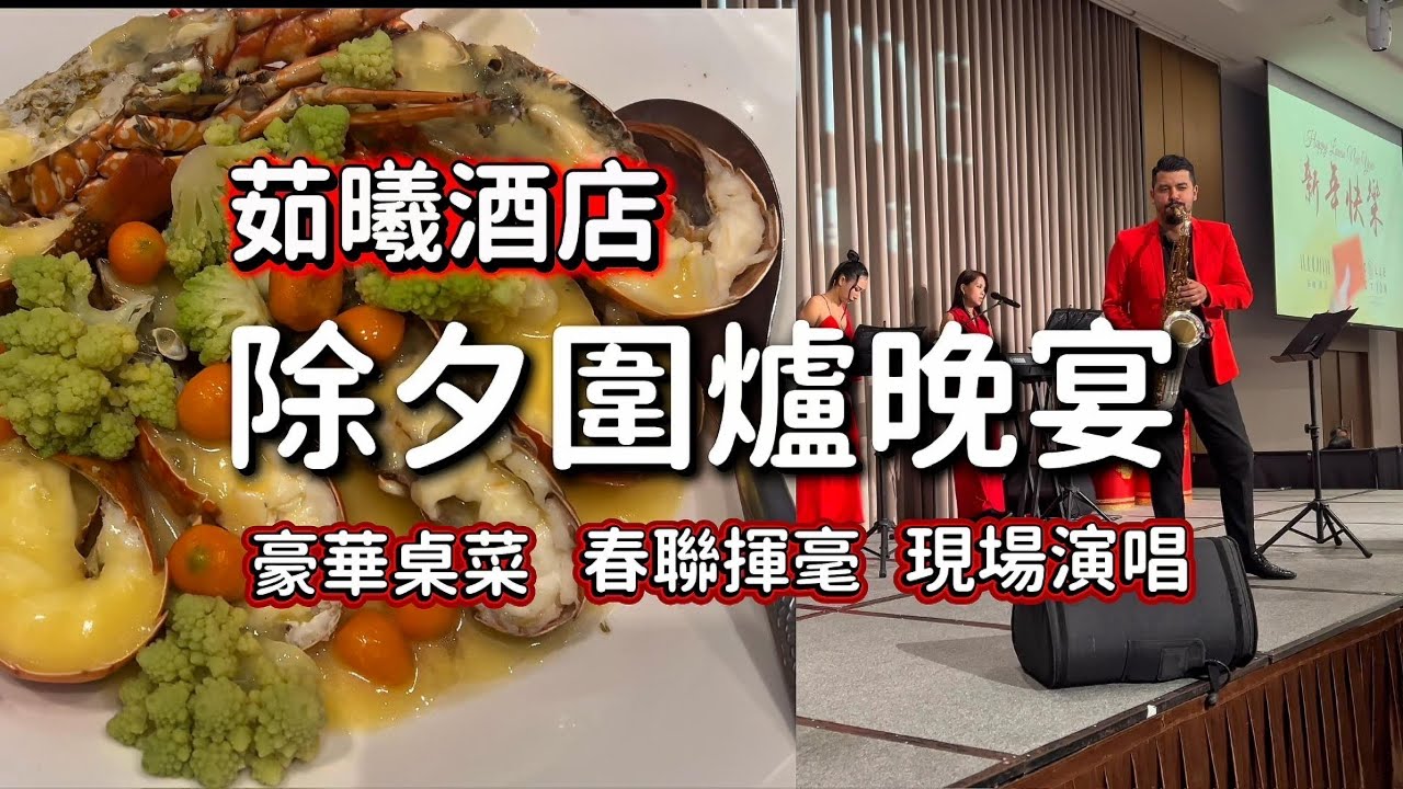 如曦酒店除夕圍爐晚宴｜春聯揮毫＋豪華桌菜＋現場演唱《告白氣球》