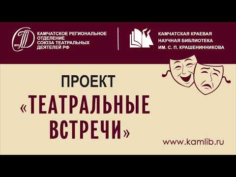 'Театральные встречи' с