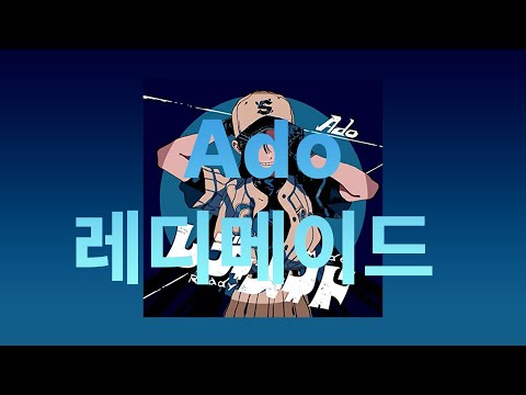 차라리 썩을 때까지 소리 질러!! Ado - 레디메이드 [가사/발음/한글자막]