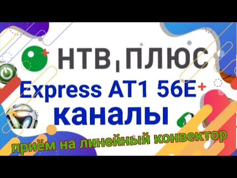 56E Express AT1 НТВ плюс Обзор каналов  через Кардшаринг на антенну 60 см линейный конвертер