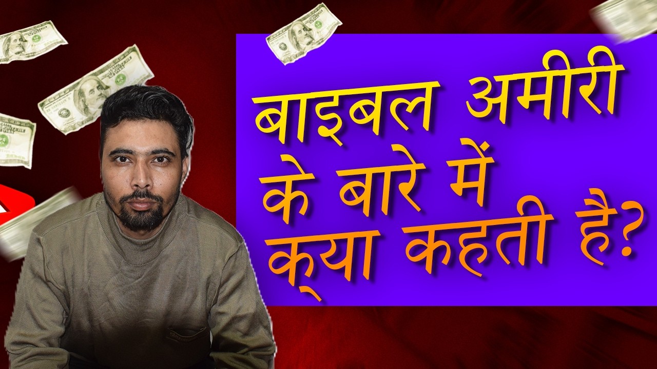 बाइबल अमीरी के बारे में क्या कहती है?