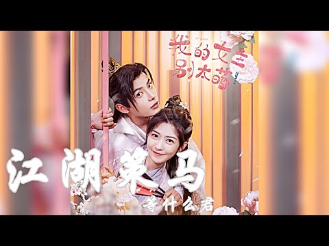 等什麼君 -《江湖策馬》(古裝劇《我的女主別太萌》主題曲）🎵『無損高音質｜CC歌詞字幕』