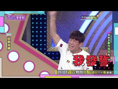 【陳志強太硬拗 連隊友都不相信】2019.09.07天才衝衝衝預告EP685