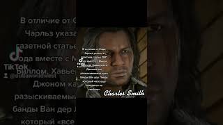 Факты о Чарльзе Смите из Red Dead Redemption 2