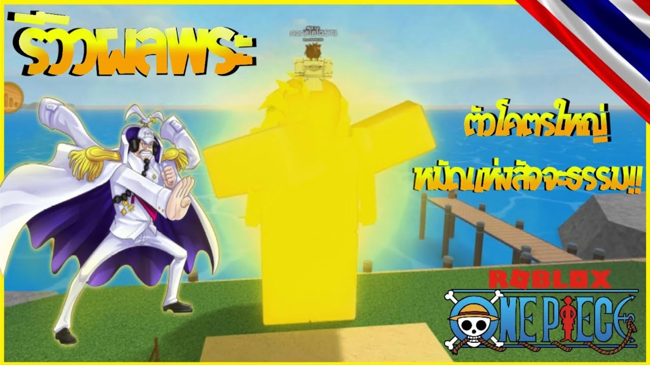 Sinroblox Steves One Piece #U0e1c#U0e25#U0e2b#U0e21#U0e30 #U0e04#U0e27#