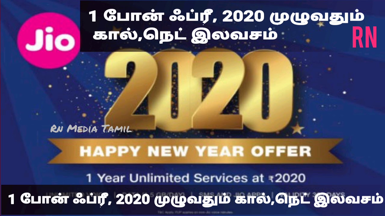 JIO 2020 New Year Offer ஜியோ New year பிளான் 1 போன் ஃப்ரீ, 2020 முழுவதும் கால், நெட் இலவசம்