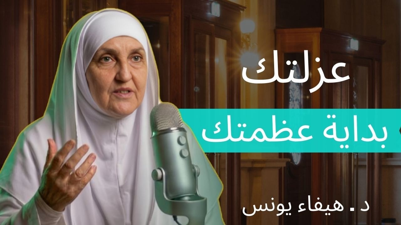 عندما تدفعك الحياة للعزلة والانعزال.. تعلم هذه الاستراتيجية القوية لتصبح أقوى | د. هيفاء يونس 💪🌑✨