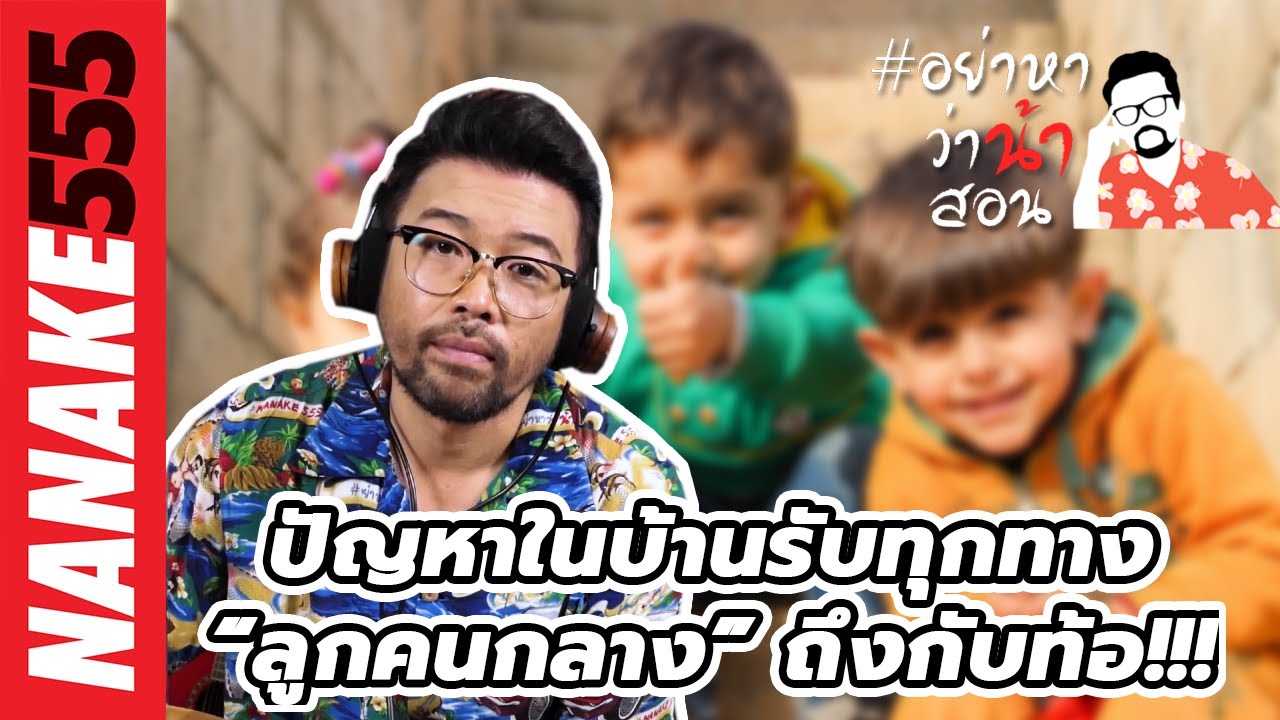 ปัญหาในบ้านรับทุกทาง “ลูกคนกลาง” ถึงกับท้อ!!! | #อย่าหาว่าน้าสอน