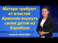 Матери требуют от властей Армении вернуть своих детей из Карабаха. Новости "Москва-Баку" 30 ноября