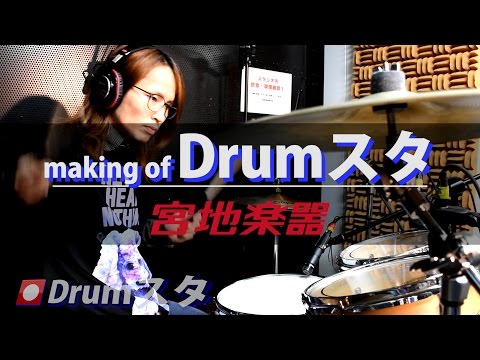 Drumスタ 【宮地楽器神田店】