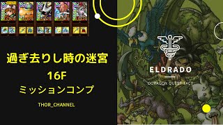 【ドラクエタクト】過ぎ去りし時の迷宮16F ミッションコンプクリア