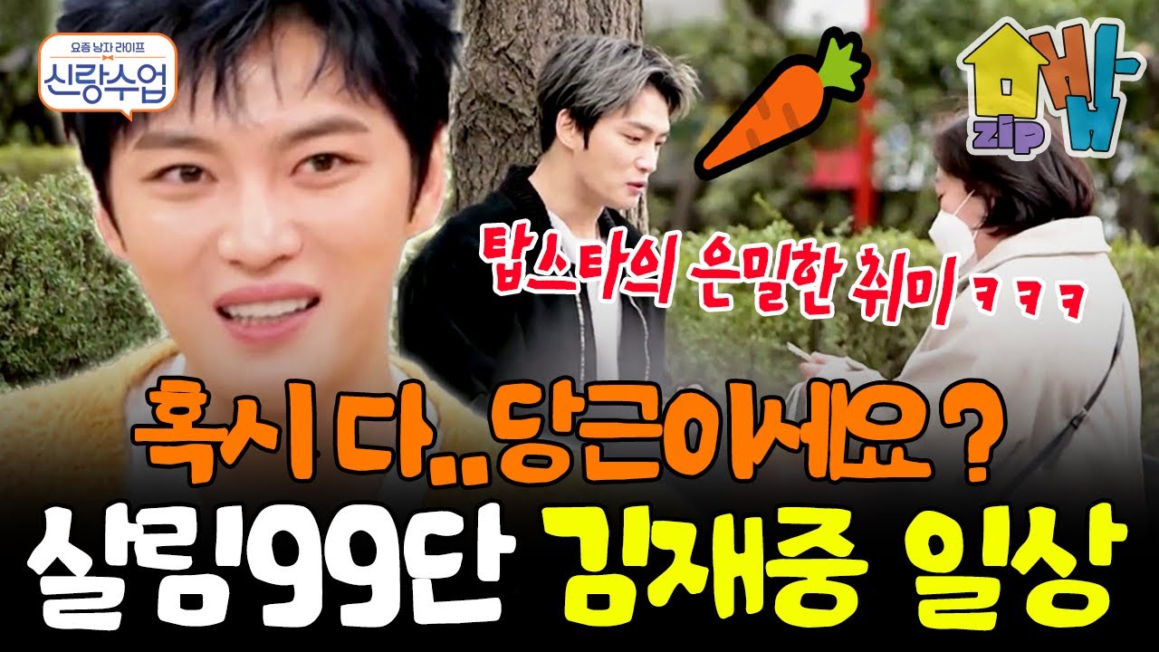 hoxy,,,당근이세요?🥕 살림꾼 김재중의 은밀한 취미는....중고거래? 길거리에서 눈치보다가 딱 들킴ㅋㅋㅋ | 신랑수업