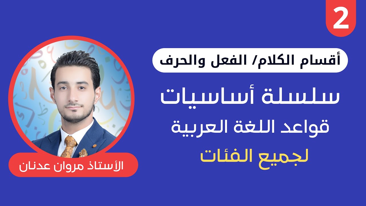 أساسيات قواعد  اللغة العربية لجميع الفئات | الدرس الثاني 2 | أقسام الكلام الفعل والحرف