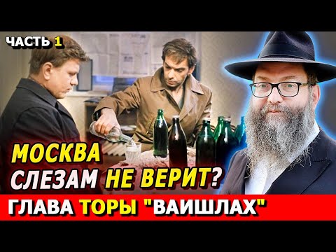 Главы Торы ВАИШЛАХ  часть 1 | Комментарии к недельной главе | Лекции Байтмана