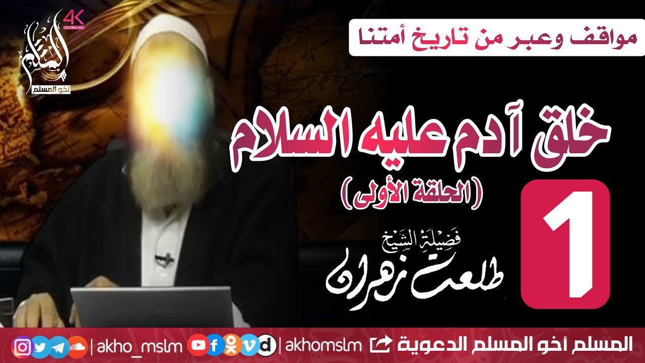 مواقف وعبر من تاريخ أمتنا : خلق آدم عليه السلام والرد على النصارى - الشيخ د. طلعت زهران [الحلقة 1]