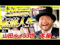 【髭男爵】山田ルイ53世の読書量に脱帽!神童→不登校→芸人という波乱万丈な人生の先に選ぶ本とは...!?