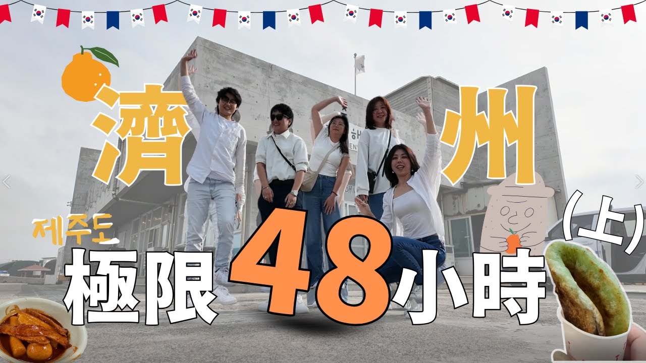 濟州島極限48小時|樂天自駕,五日民俗市場,海邊絕美咖啡廳,民宿開箱