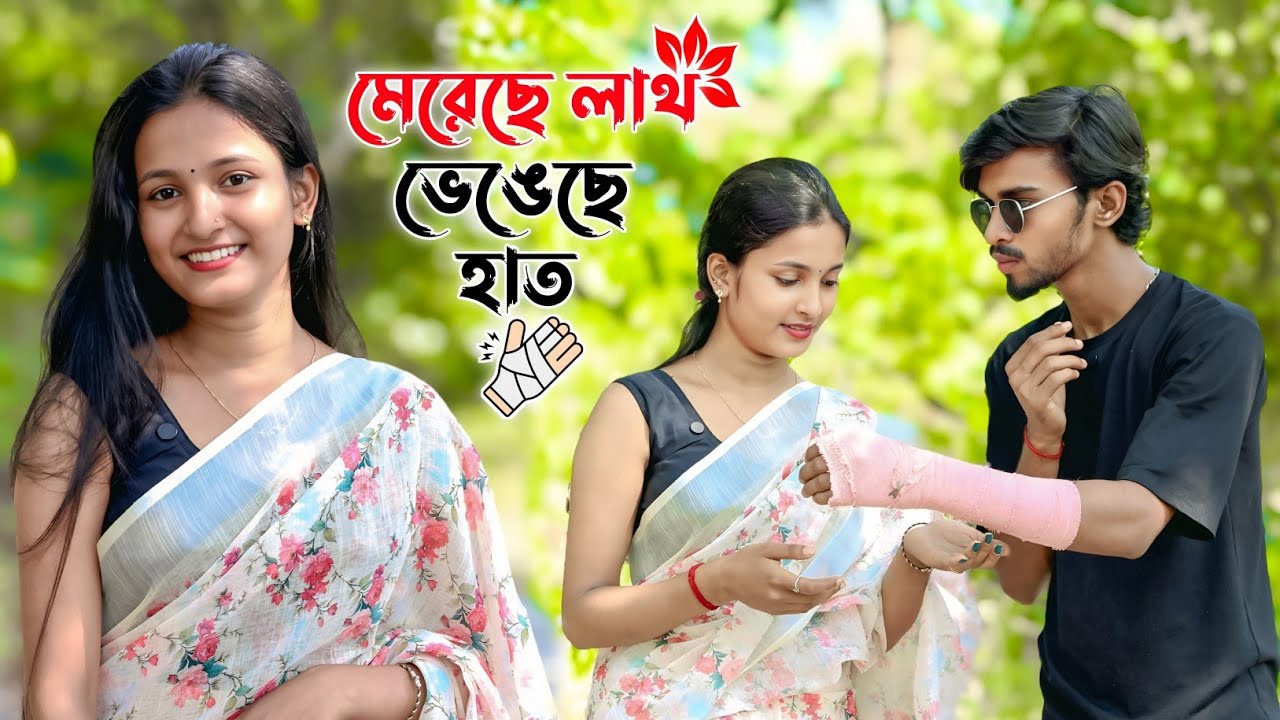 মেরেছে লাথ ভেঙেছে হাত 😂 || Looks Cute 😍