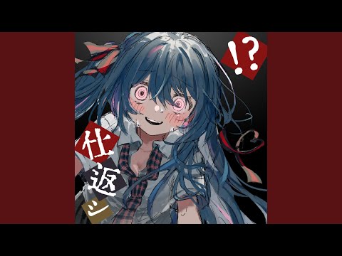 イナくなっちゃえ大作戦 (off vocal)