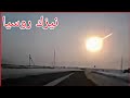 لحظة سقوط نيزك و يسطع سماء روسيا