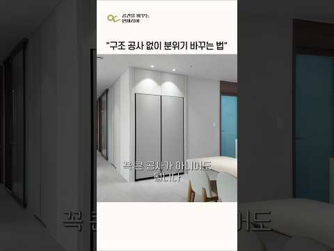 구조 공사 한 번 없이 집이 이렇게 바뀌었습니다 #shorts #인테리어