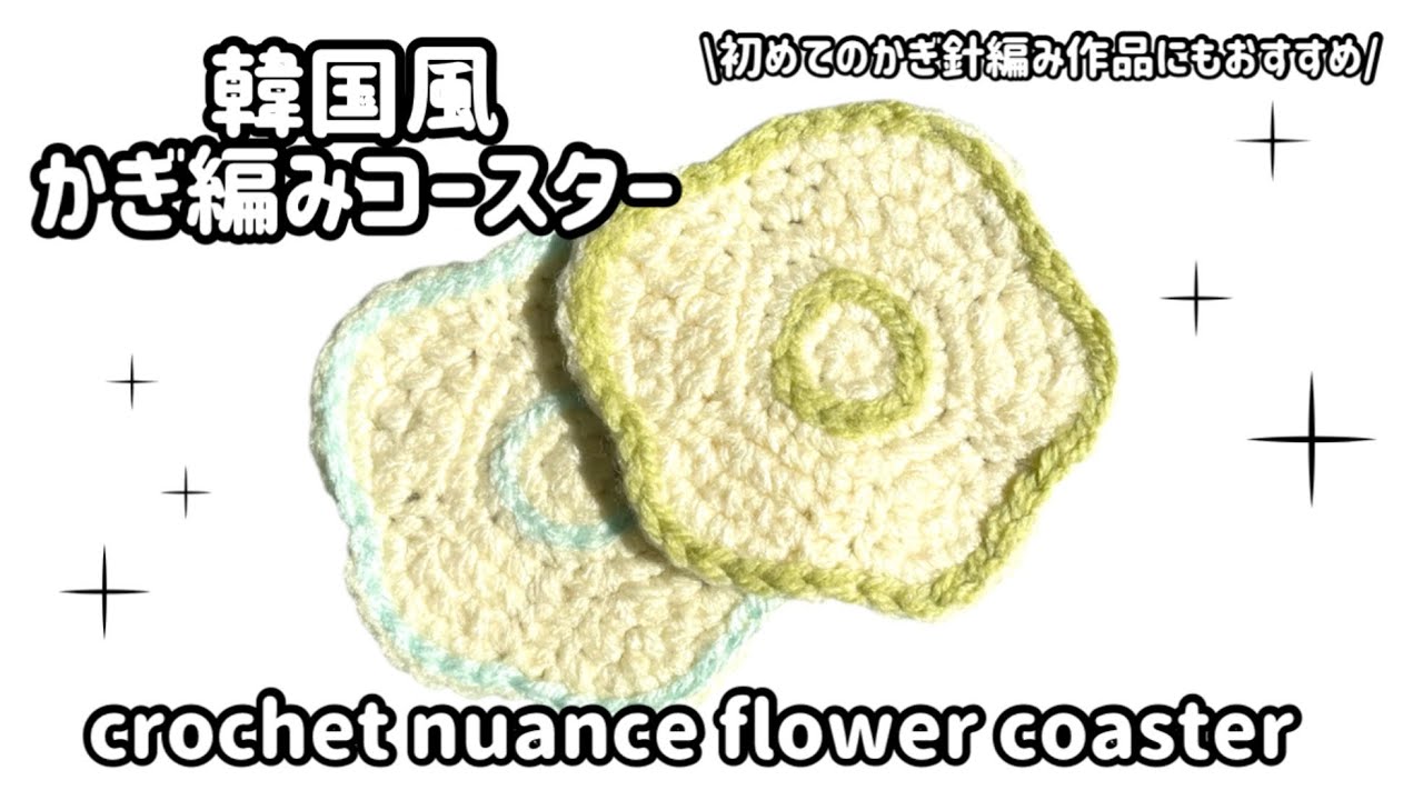 ☆韓国の人気☆【SATUR】☆(W) Crochet Layered Skir.t☆ 韓国風ニュアンスフラワーのかぎ編みコースター♡crochet nuance