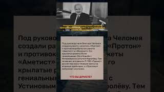 Непобеждённый гений. Конструктор Челомей, чьи ракеты до сих пор охраняют Россию #история #вов