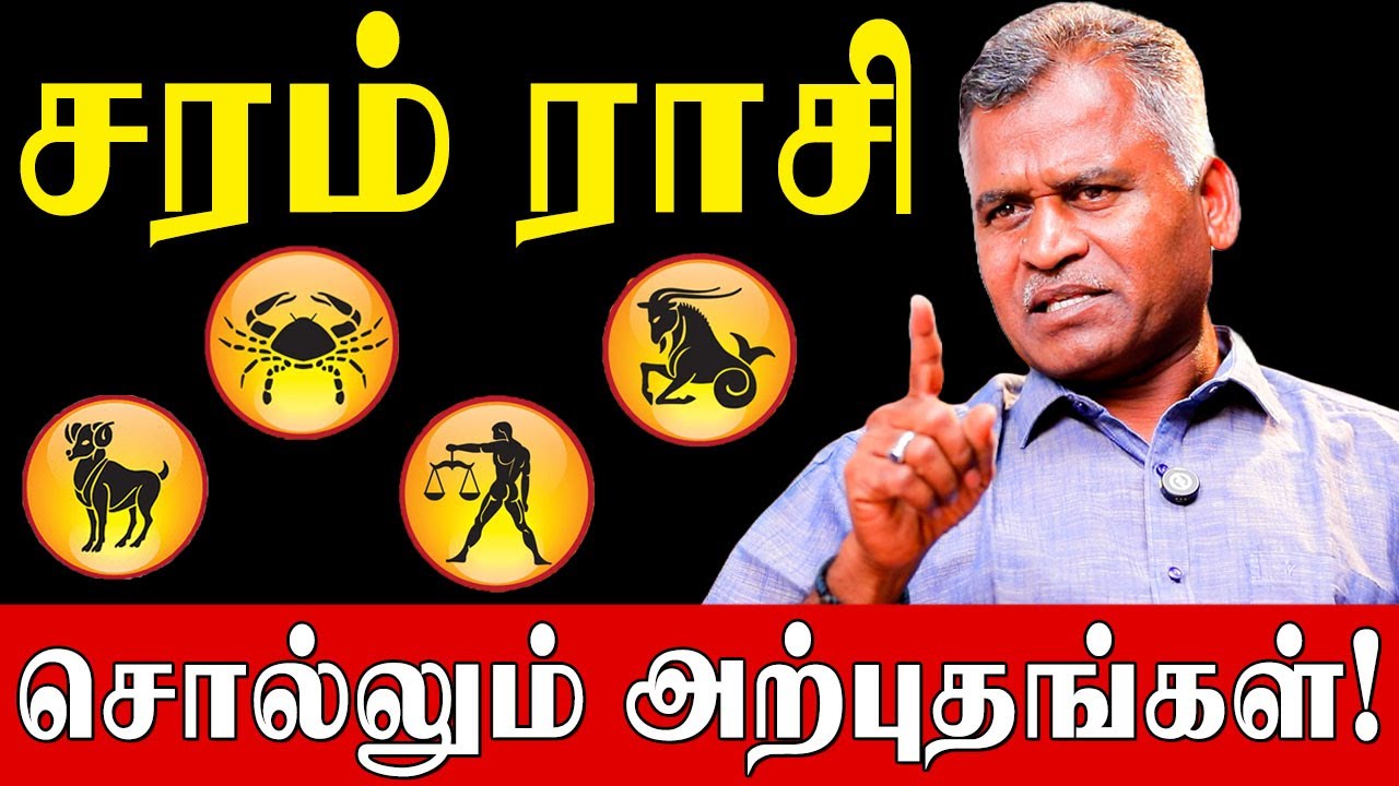 சரம் ராசியில் கிரகம் இருந்தால் நீங்கள் அதிர்ஷ்டசாலி! |Kovilpatti Thangapanadiyan|Saram Rasi Secrets|